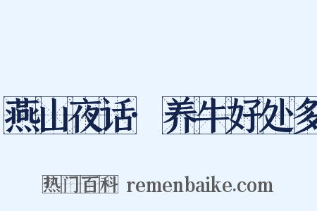 燕山夜话·养牛好处多是什么意思的图片